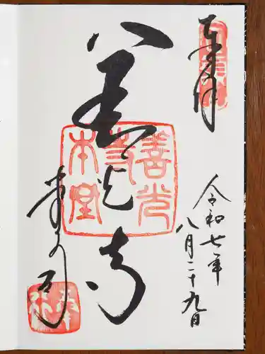 善光寺の御朱印