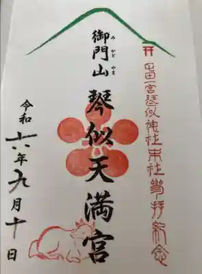 琴似神社で頂けます　¥300
