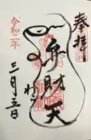 吉原弁財天本宮(吉原神社奥宮)の御朱印