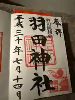 羽田神社の御朱印