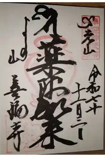 善福寺の御朱印 2025年11月