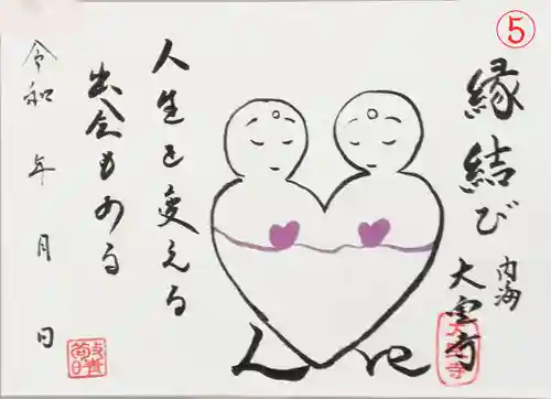 菅生山 大宝寺の御朱印