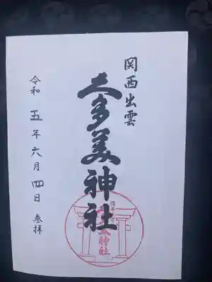 関西出雲久多美神社の御朱印