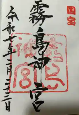 霧島神宮の御朱印