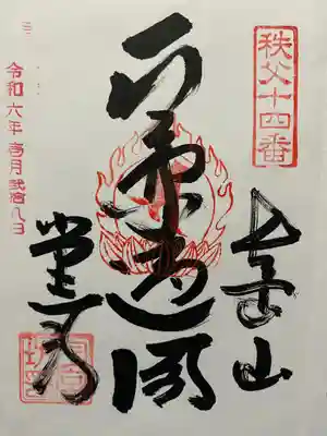 今宮坊(埼玉県)