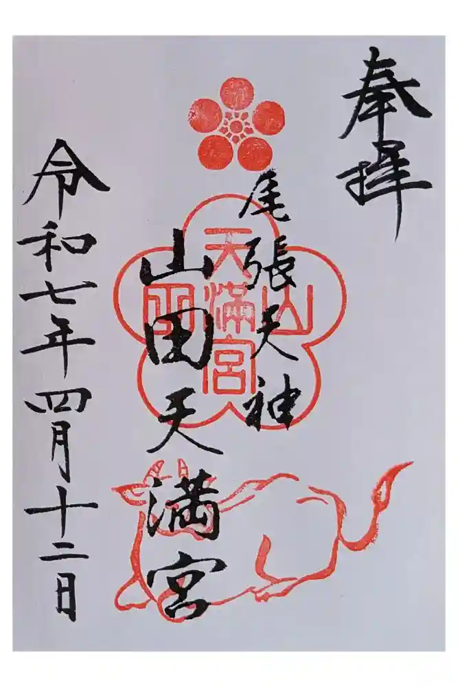 山田天満宮の御朱印