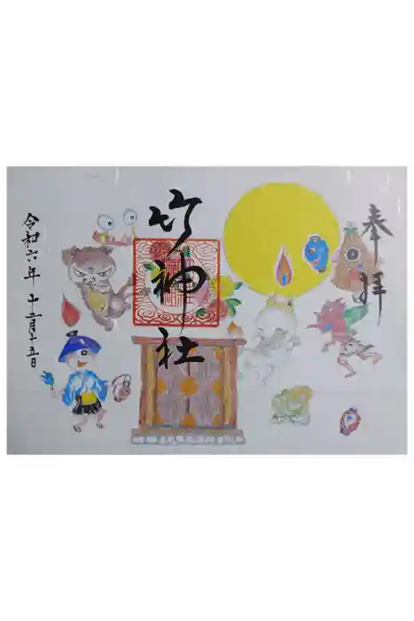 竹神社の御朱印