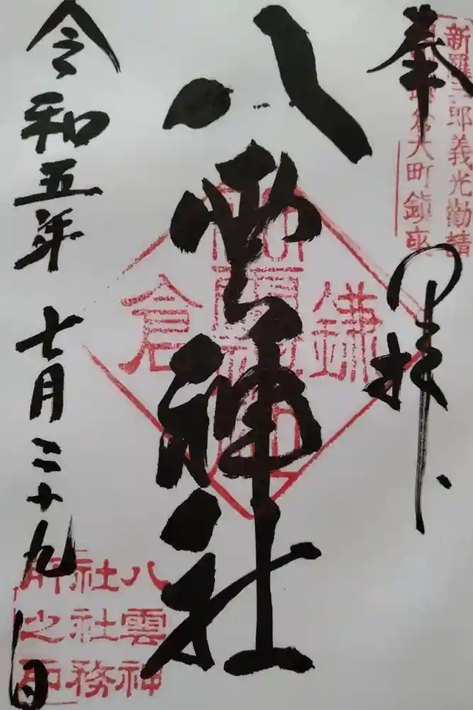 八雲神社（鎌倉・大町）の御朱印