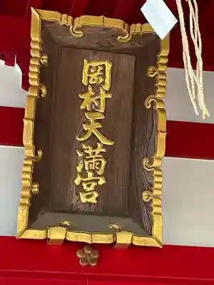 岡村天満宮(神奈川県)