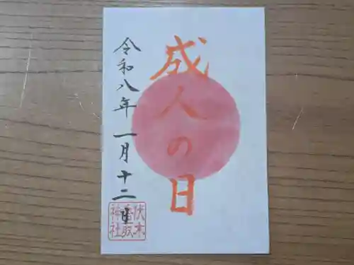 伏木香取神社の御朱印