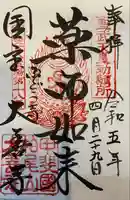 大善寺の御朱印