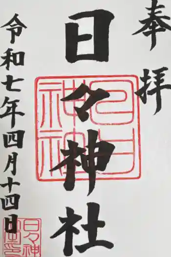 日々神社の御朱印 2025年04月