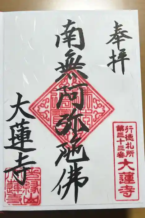 大蓮寺の御朱印