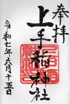 上手稲神社の御朱印