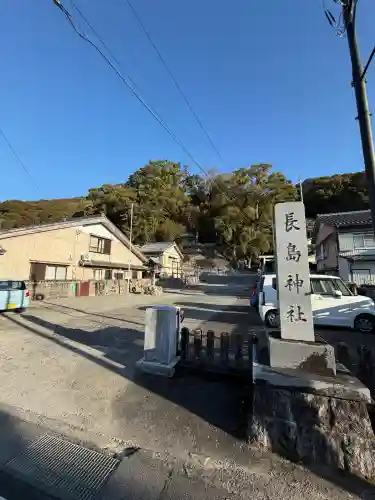 長島神社の{uncategorized: "未分類", other: "その他", undefined: "問題あり", building: "その他建物", grave: "お墓", sacred_gate: "鳥居", guardian: "狛犬", statue: "像", buddha: "仏像", history: "歴史", nature: "自然", garden: "庭園", animal: "動物", pagoda: "塔", temizu: "手水舎", mountain_gate: "山門・神門", sanctuary: "本殿・本堂", subordinate: "末社・摂社", art: "芸術", scenery: "景色", jizo: "地蔵", ema: "絵馬", goshuin: "御朱印", omikuji: "おみくじ", items: "授与品その他", amulet: "お守り", goshuincho: "御朱印帳", eats: "食事", festival: "お祭り", votive_dance: "神楽", shichigosan: "七五三参", wedding: "結婚式", experience: "体験その他", initially: "初詣", around: "周辺", anti_infection: "感染症対策"}