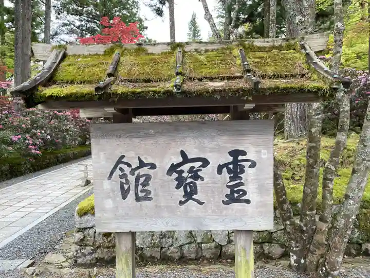 高野山霊寳館(和歌山県)