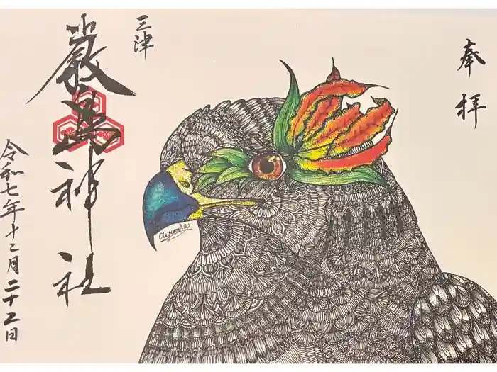 三津厳島神社の御朱印