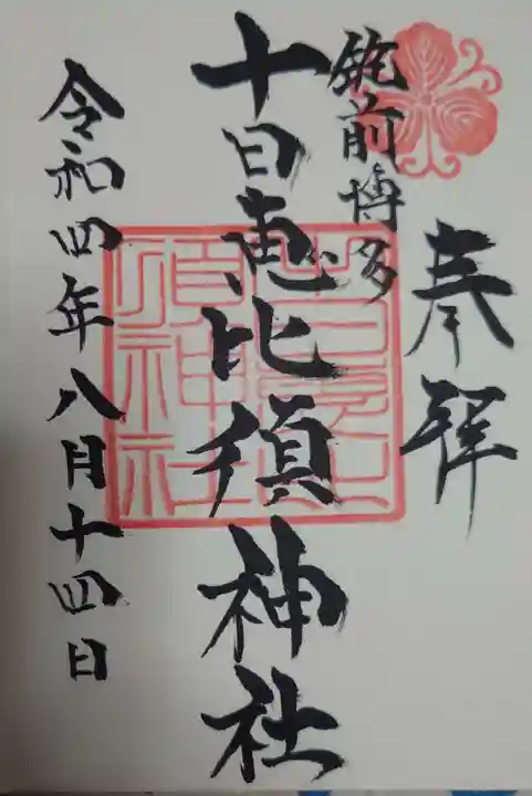 十日恵比須神社の御朱印