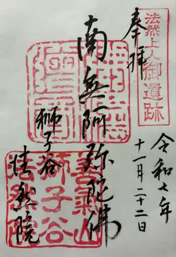 法然院の御朱印 2025年11月