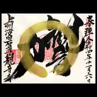 観音寺の御朱印