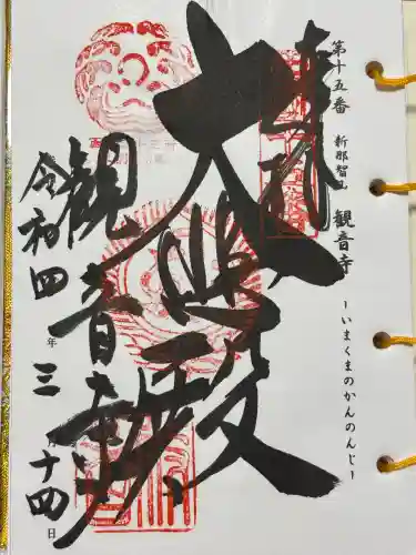 今熊野観音寺(京都府)