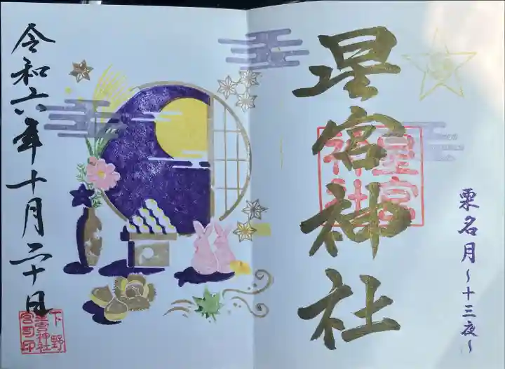 下野 星宮神社(栃木県)