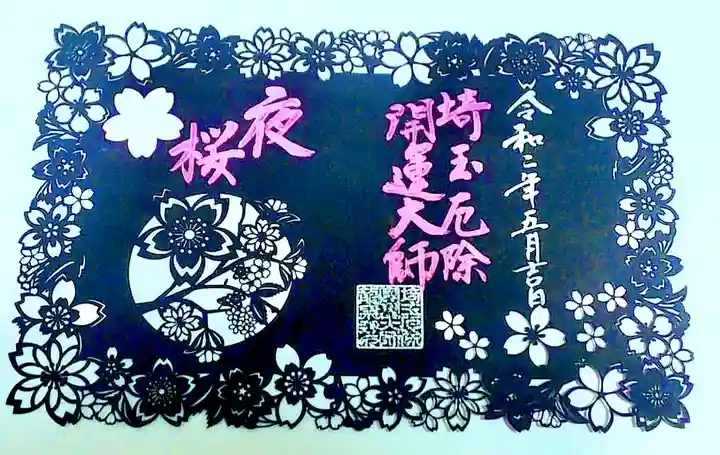 埼玉厄除け開運大師・龍泉寺(切り絵御朱印発祥の寺)の御朱印