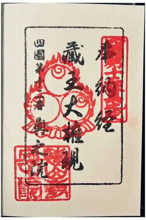 蔵王大権現（焼山寺奥の院）の御朱印