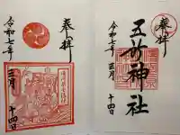 五所神社(神奈川県)