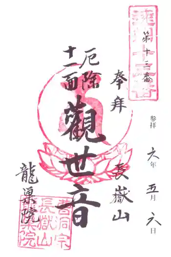 竜巣院の御朱印 2024年05月
