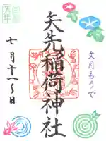 矢先稲荷神社(東京都)