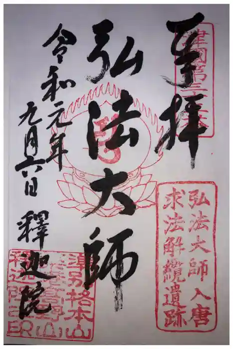 釋迦院（釈迦院）の御朱印