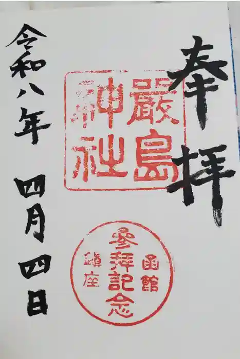 函館厳島神社の御朱印
