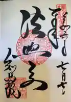 知恩院の御朱印