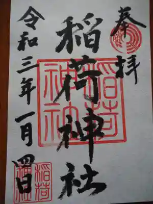 河原町稲荷神社の御朱印