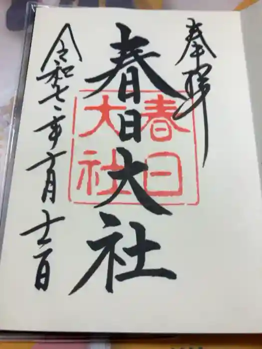 春日大社の御朱印