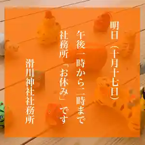 滑川神社 - 仕事と子どもの守り神(福島県) 2022年10月17日(月)〜(2022年10月16日(日) 17時37分34秒投稿)