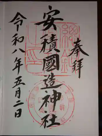 安積國造神社の御朱印 2026年05月