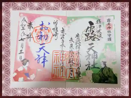 露天神社（お初天神）の御朱印