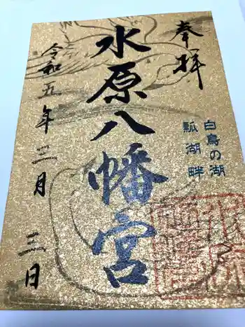 水原八幡宮の御朱印 2023年03月