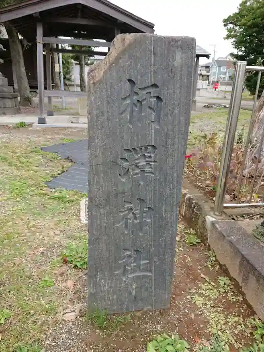 柄沢神社のその他建物