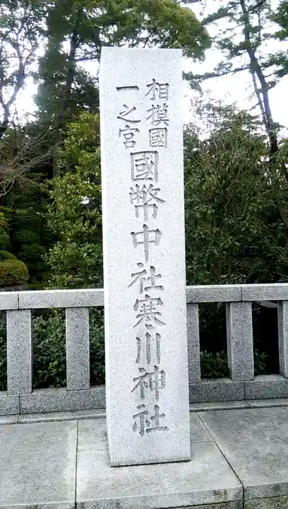 寒川神社のその他建物