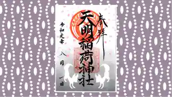 天明稲荷神社の御朱印 2019年08月