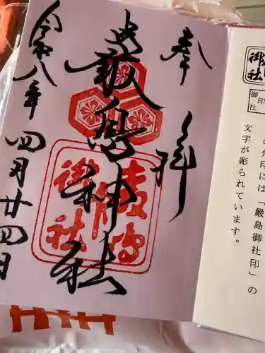 厳島神社の御朱印