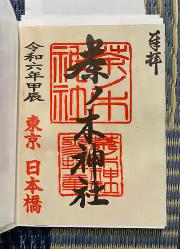 茶ノ木神社(東京都)