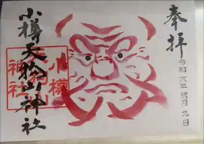 小樽天狗山神社の御朱印