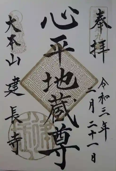 建長寺の御朱印