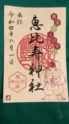 恵比寿神社の御朱印