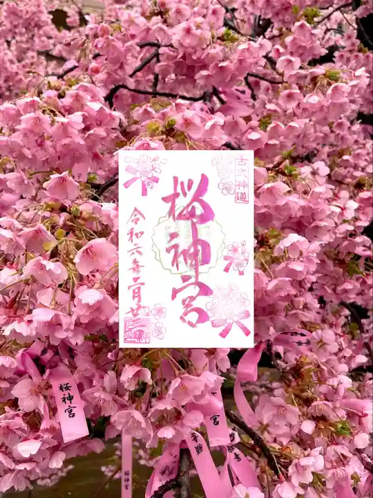 桜神宮(東京都)