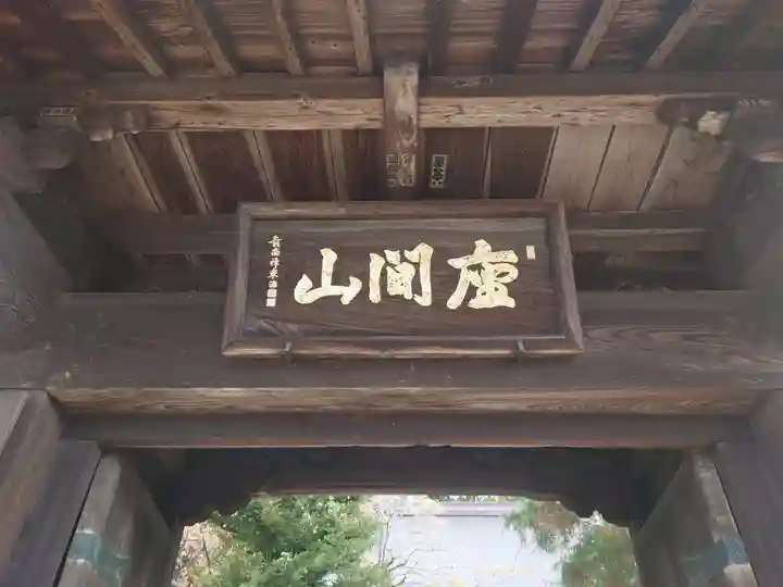 心岩寺の山門・神門